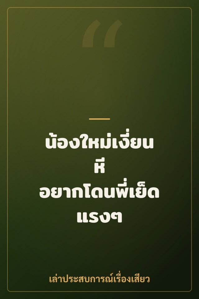 น้องใหม่เงี่ยนหี อยากโดนพี่เย็ดแรงๆ