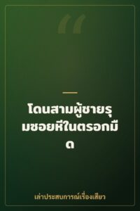 โดนสามผู้ชายรุมซอยหีในตรอกมืด