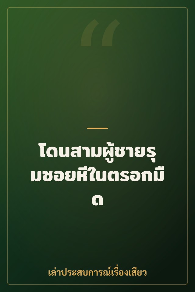 โดนสามผู้ชายรุมซอยหีในตรอกมืด