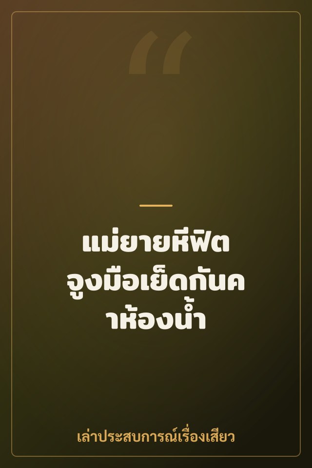 แม่ยายหีฟิต จูงมือเย็ดกันคาห้องน้ำ