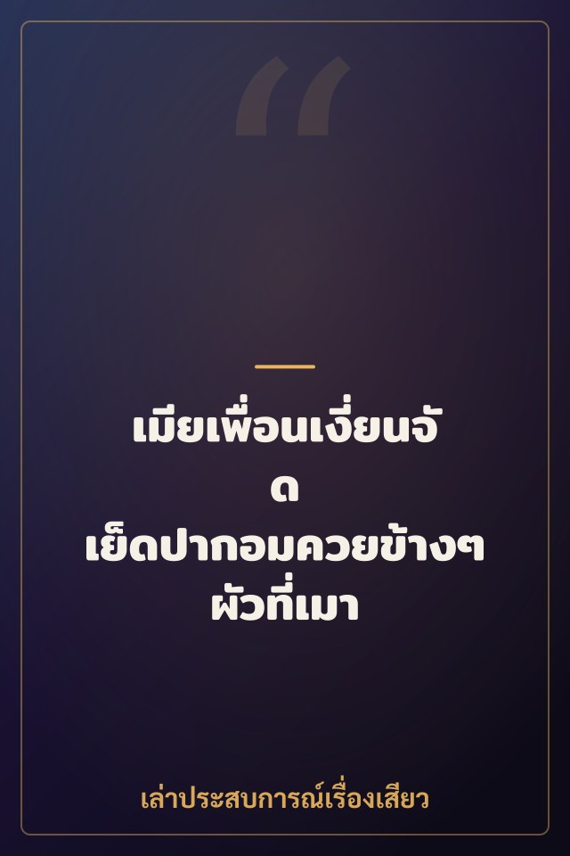 เมียเพื่อนเงี่ยนจัด เย็ดปากอมควยข้างๆ ผัวที่เมา