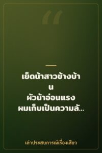 เย็ดน้าสาวข้างบ้าน ผัวน้าอ่อนแรง ผมเก็บเป็นความลับตลอดไป