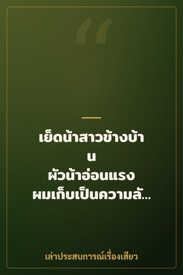 เย็ดน้าสาวข้างบ้าน ผัวน้าอ่อนแรง ผมเก็บเป็นความลับตลอดไป
