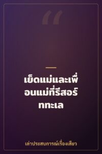 เย็ดแม่และเพื่อนแม่ที่รีสอร์ททะเล