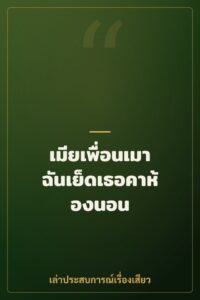 เมียเพื่อนเมา ฉันเย็ดเธอคาห้องนอน