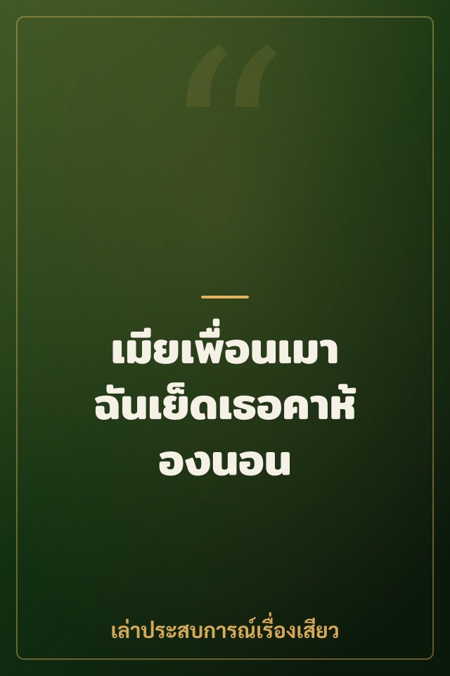 เมียเพื่อนเมา ฉันเย็ดเธอคาห้องนอน