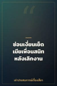 ซ่อนเงี่ยนเย็ดเมียเพื่อนสนิทหลังเลิกงาน