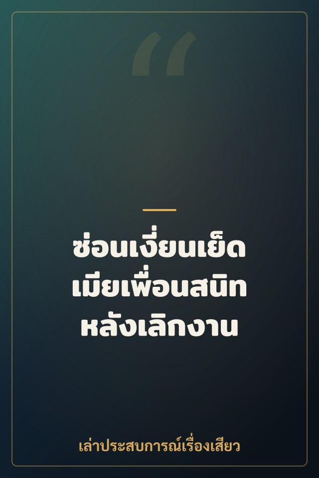 ซ่อนเงี่ยนเย็ดเมียเพื่อนสนิทหลังเลิกงาน