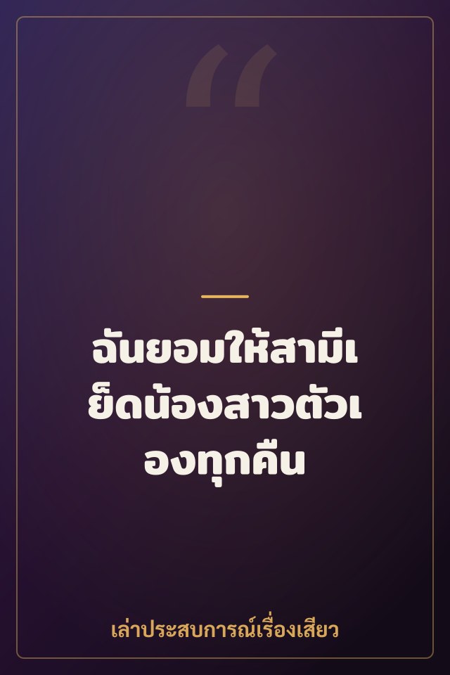 ฉันยอมให้สามีเย็ดน้องสาวตัวเองทุกคืน