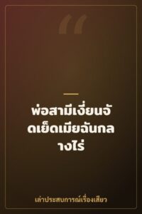 พ่อสามีเงี่ยนจัดเย็ดเมียฉันกลางไร่