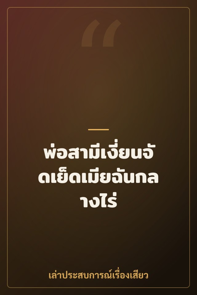 พ่อสามีเงี่ยนจัดเย็ดเมียฉันกลางไร่