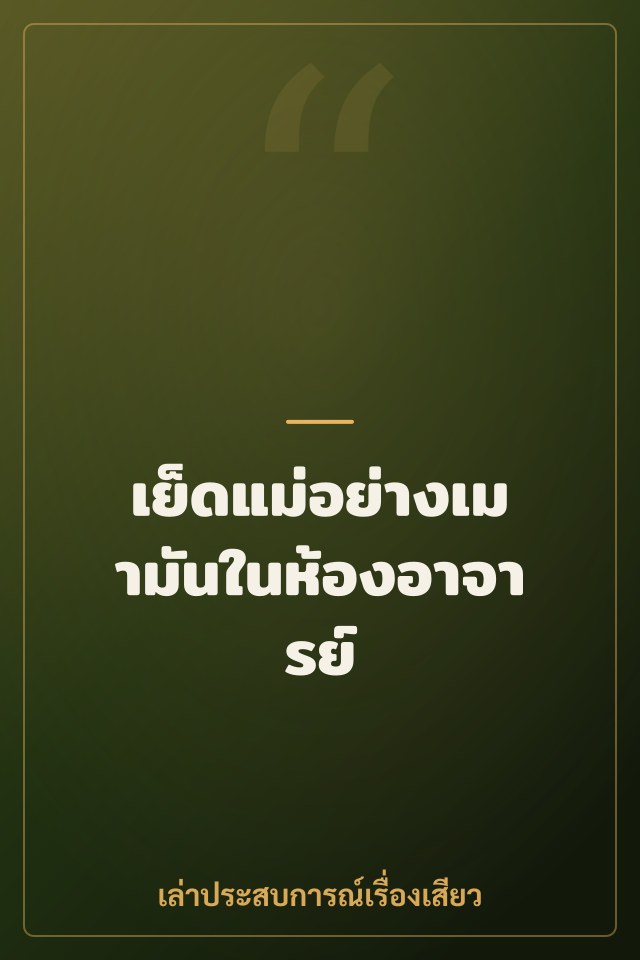 เย็ดแม่อย่างเมามันในห้องอาจารย์