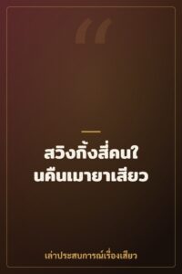 สวิงกิ้งสี่คนในคืนเมายาเสียว