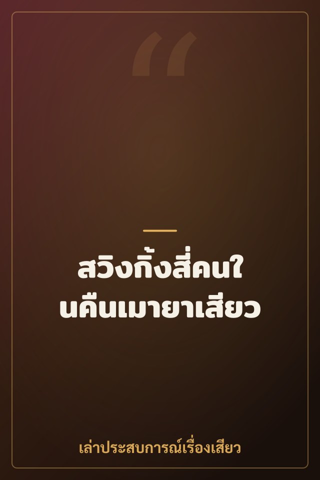 สวิงกิ้งสี่คนในคืนเมายาเสียว