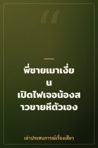 พี่ชายเมาเงี่ยน เปิดไฟเจอน้องสาวขายหีตัวเอง
