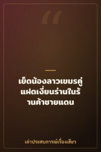 เย็ดน้องลาวเขมรคู่แฝดเงี่ยนร่านในร้านค้าชายแดน
