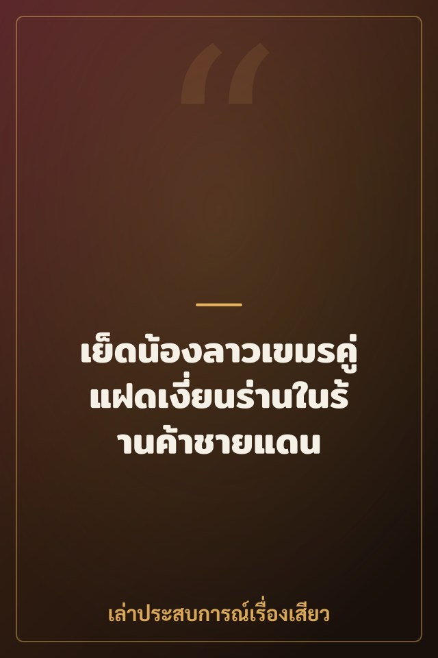 เย็ดน้องลาวเขมรคู่แฝดเงี่ยนร่านในร้านค้าชายแดน