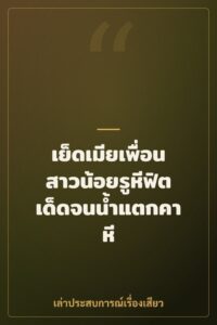 เย็ดเมียเพื่อนสาวน้อยรูหีฟิตเด็ดจนน้ำแตกคาหี