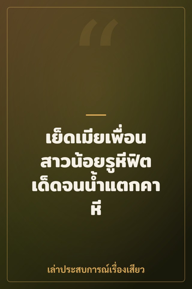 เย็ดเมียเพื่อนสาวน้อยรูหีฟิตเด็ดจนน้ำแตกคาหี