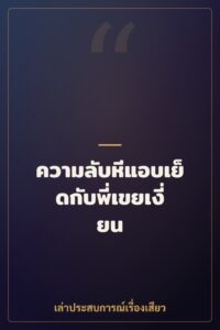 ความลับหีแอบเย็ดกับพี่เขยเงี่ยน