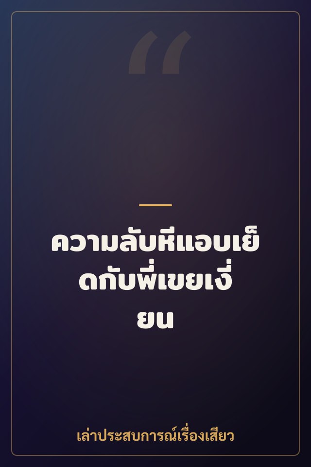 ความลับหีแอบเย็ดกับพี่เขยเงี่ยน