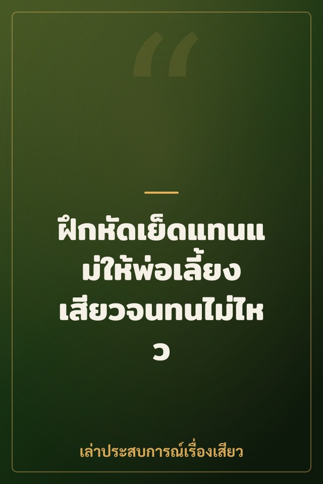 ฝึกหัดเย็ดแทนแม่ให้พ่อเลี้ยงเสียวจนทนไม่ไหว