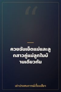 ควยฉันเย็ดแม่และลูกสาวคู่แม่ลูกในบ้านเดียวกัน