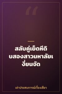 สลับคู่เย็ดหีดิบสองสาวมหาลัยเงี่ยนจัด