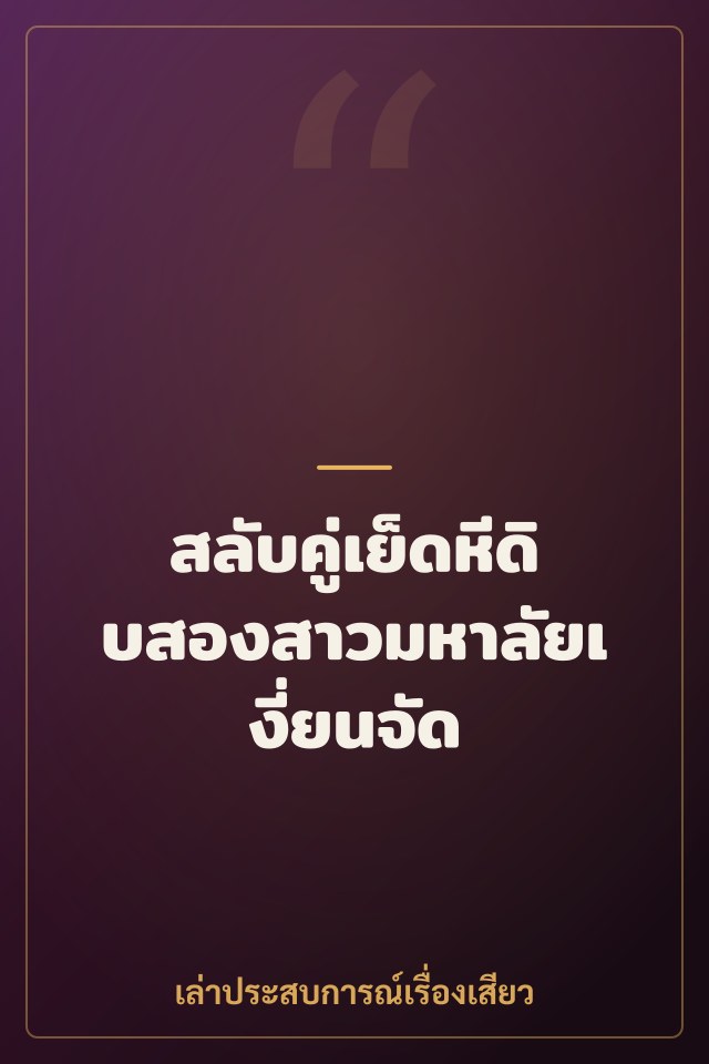 สลับคู่เย็ดหีดิบสองสาวมหาลัยเงี่ยนจัด