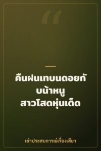 คืนฝนเทบนดอยกับน้าหนู สาวโสดหุ่นเด็ด