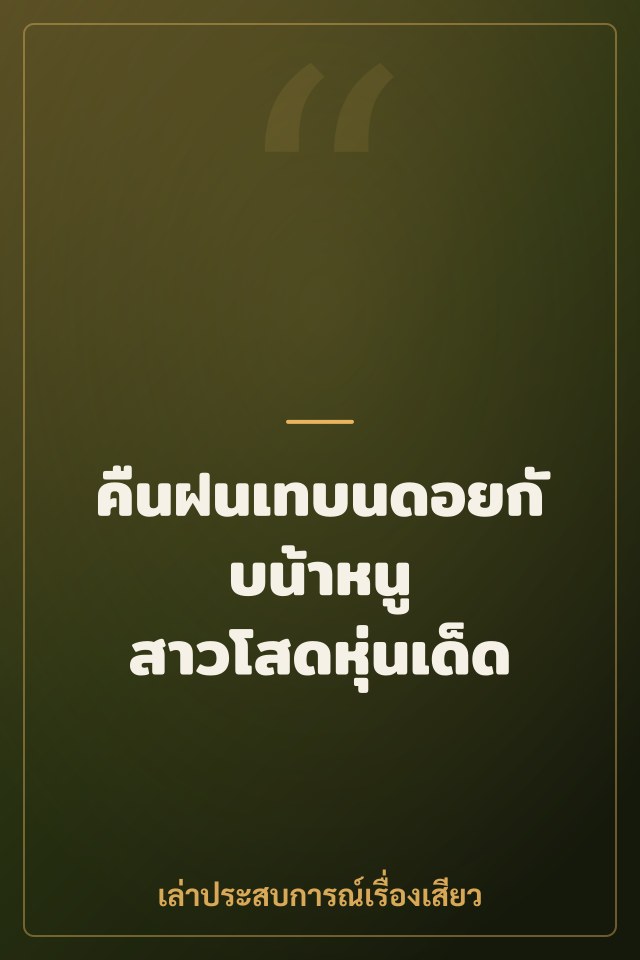 คืนฝนเทบนดอยกับน้าหนู สาวโสดหุ่นเด็ด