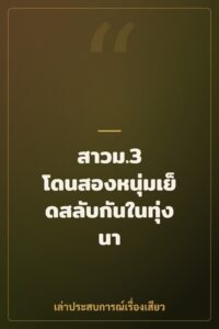 สาวม.3 โดนสองหนุ่มเย็ดสลับกันในทุ่งนา