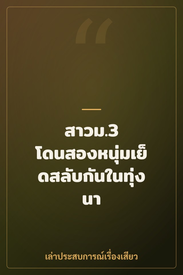 สาวม.3 โดนสองหนุ่มเย็ดสลับกันในทุ่งนา