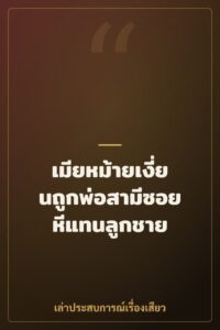 เมียหม้ายเงี่ยนถูกพ่อสามีซอยหีแทนลูกชาย