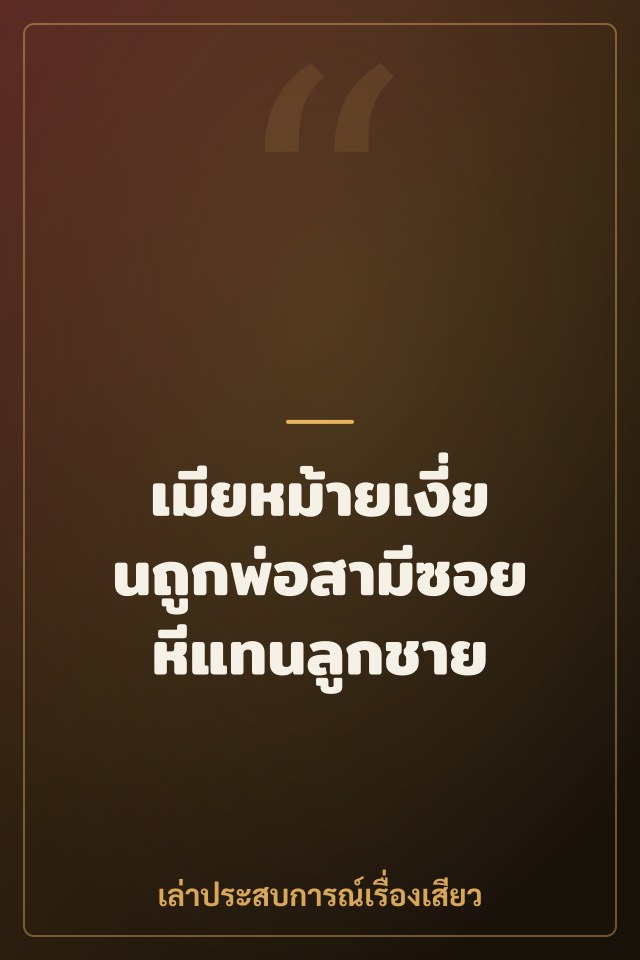 เมียหม้ายเงี่ยนถูกพ่อสามีซอยหีแทนลูกชาย