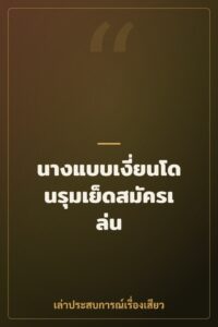 นางแบบเงี่ยนโดนรุมเย็ดสมัครเล่น