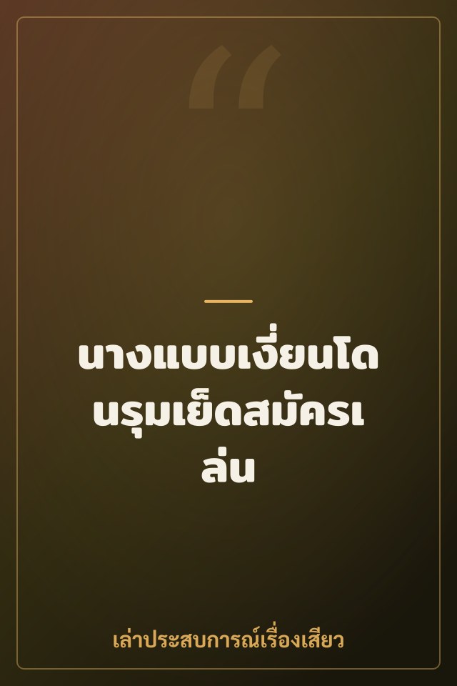 นางแบบเงี่ยนโดนรุมเย็ดสมัครเล่น