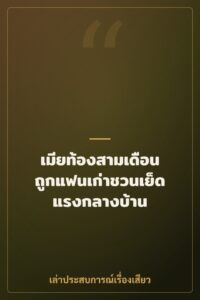 เมียท้องสามเดือน ถูกแฟนเก่าชวนเย็ดแรงกลางบ้าน