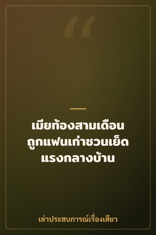 เมียท้องสามเดือน ถูกแฟนเก่าชวนเย็ดแรงกลางบ้าน
