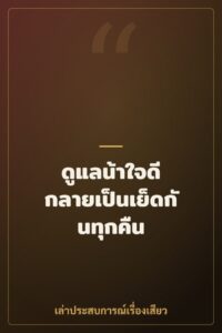 ดูแลน้าใจดี กลายเป็นเย็ดกันทุกคืน