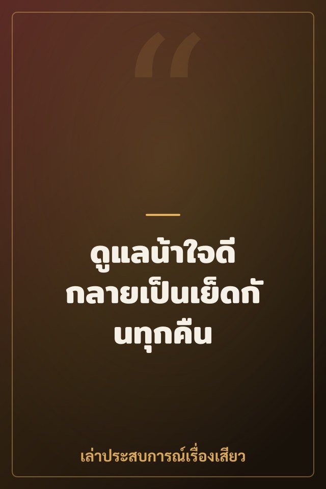 ดูแลน้าใจดี กลายเป็นเย็ดกันทุกคืน