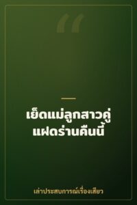 เย็ดแม่ลูกสาวคู่แฝดร่านคืนนี้