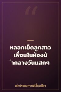หลอกเย็ดลูกสาวเพื่อนในห้องน้ำกลางวันแสกๆ