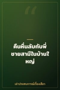 คืนหื่นลับกับพี่ชายสามีในบ้านใหญ่