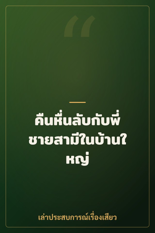 คืนหื่นลับกับพี่ชายสามีในบ้านใหญ่