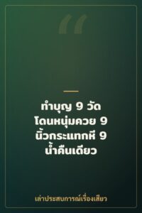 ทำบุญ 9 วัด โดนหนุ่มควย 9 นิ้วกระแทกหี 9 น้ำคืนเดียว