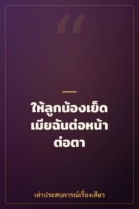 ให้ลูกน้องเย็ดเมียฉันต่อหน้าต่อตา