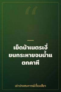 เย็ดน้าเนตรเงี่ยนกระหายจนน้ำแตกคาหี