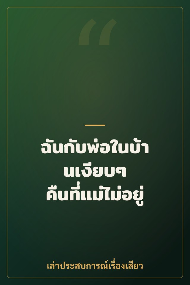 ฉันกับพ่อในบ้านเงียบๆ คืนที่แม่ไม่อยู่