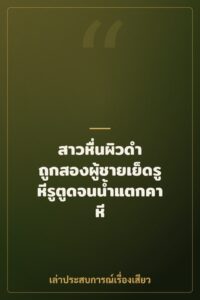 สาวหื่นผิวดำ ถูกสองผู้ชายเย็ดรูหีรูตูดจนน้ำแตกคาหี